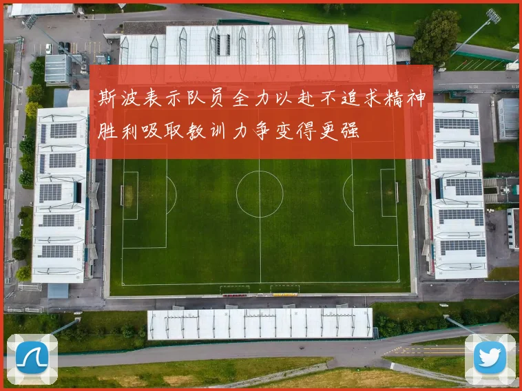 斯波表示队员全力以赴不追求精神胜利吸取教训力争变得更强