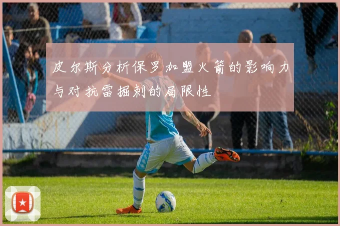 皮尔斯分析保罗加盟火箭的影响力与对抗雷掘刺的局限性