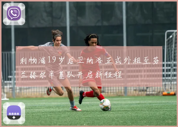 利物浦19岁后卫纳洛正式外租至芬兰赫尔辛基队开启新征程