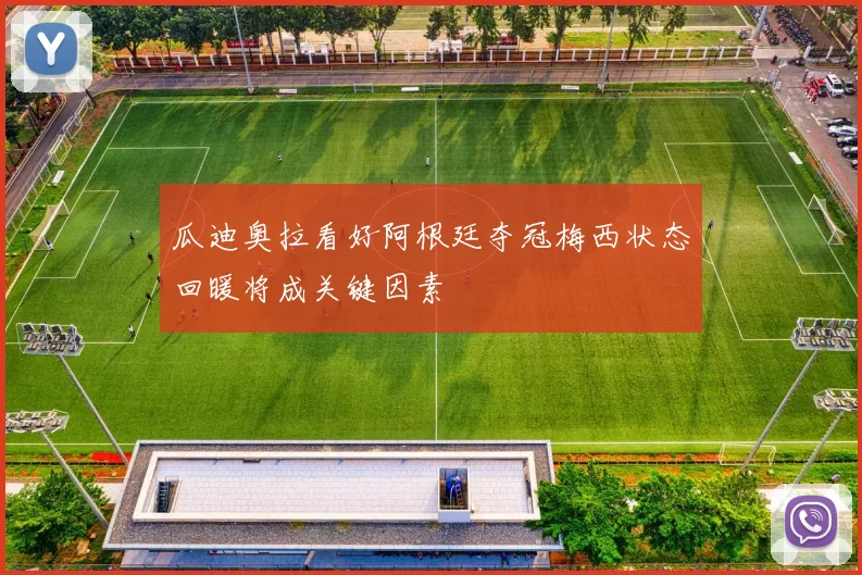 瓜迪奥拉看好阿根廷夺冠梅西状态回暖将成关键因素