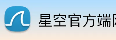 星空官方端网站登录入口 Logo